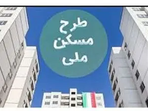ارسال پیامک هشدار تکمیل وجه به متقاضیان نهضت ملی مسکن
