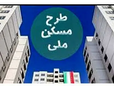 ارسال پیامک هشدار تکمیل وجه به متقاضیان نهضت ملی مسکن