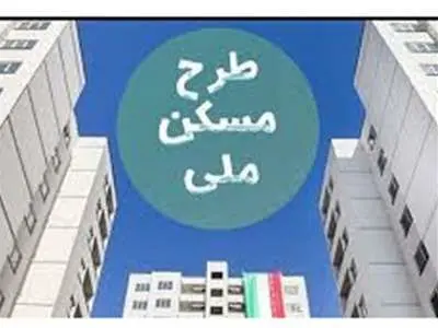 ارسال پیامک هشدار تکمیل وجه به متقاضیان نهضت ملی مسکن