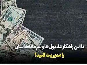 چطور پول خود را بهتر مدیریت کنیم؟