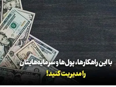 چطور پول‌ خود را بهتر مدیریت کنیم؟
