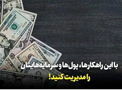 چطور پول‌ خود را بهتر مدیریت کنیم؟