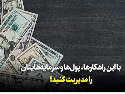 چطور پول‌ خود را بهتر مدیریت کنیم؟