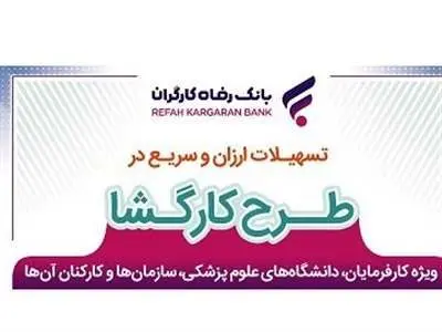 روش دریافت وام ارزان و سریع بانک رفاه