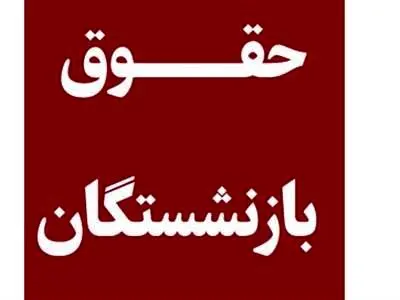وزیر کار درباره تغییر رقم حقوق بازنشستگان چه گفت؟