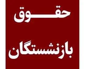 وزیر کار درباره تغییر رقم حقوق بازنشستگان چه گفت؟