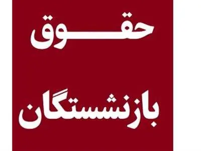 وزیر کار درباره تغییر رقم حقوق بازنشستگان چه گفت؟