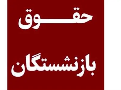 وزیر کار درباره تغییر رقم حقوق بازنشستگان چه گفت؟