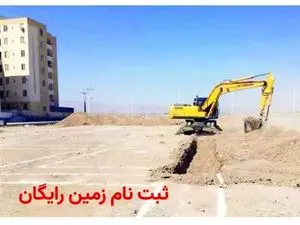 ثبت نام زمین رایگان ۵۰۰ متری + نام این استان ها اعلام شد