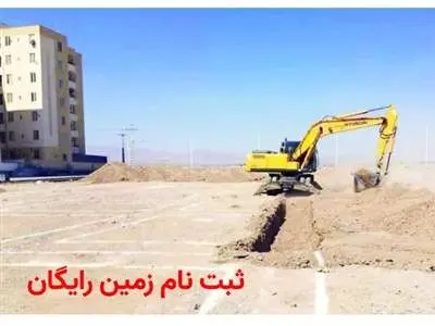 ثبت نام زمین رایگان ۵۰۰ متری + نام این استان ها اعلام شد