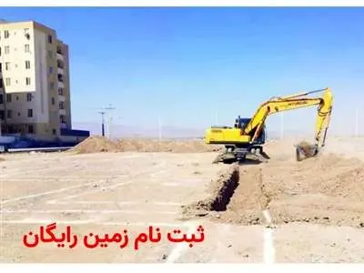 ثبت نام زمین رایگان ۵۰۰ متری + نام این استان ها اعلام شد