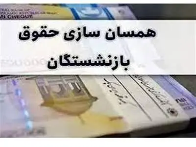 مبلغ همسان‌سازی حقوق بازنشستگان واریز نشد/ دولت بدقولی کرد!