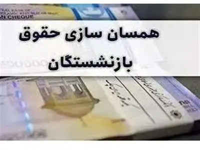 مبلغ همسان‌سازی حقوق بازنشستگان واریز نشد/ دولت بدقولی کرد!