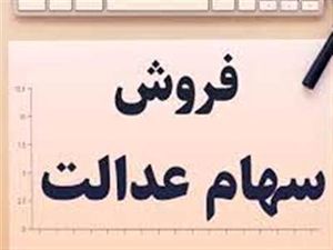 امکان فروش سهام عدالت به روش غیرمستقیم در چه صورتی فراهم خواهد شد؟