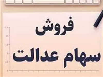 امکان فروش سهام عدالت به روش غیرمستقیم در چه صورتی فراهم خواهد شد؟