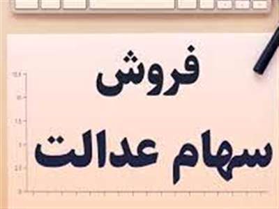امکان فروش سهام عدالت به روش غیرمستقیم در چه صورتی فراهم خواهد شد؟