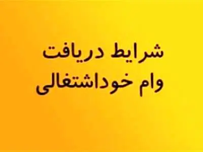 نحوه دریافت وام 150 میلیون تومانی خود اشتغالی  + شرایط دریافت