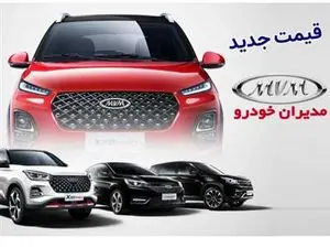 قیمت جدید محصولات مدیران‌خودرو؛ افزایش ۲۲۰ میلیونی در کارخانه + جدول قیمت