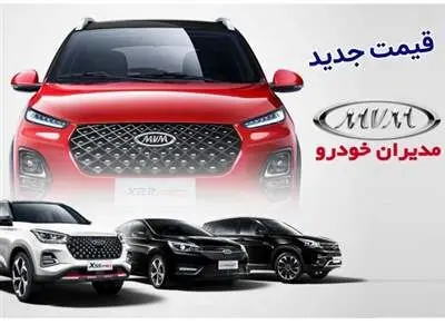 قیمت جدید محصولات مدیران‌خودرو؛ افزایش ۲۲۰ میلیونی در کارخانه + جدول قیمت