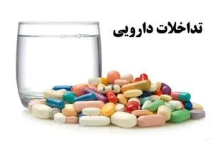 کدام داروها و مکمل‌ها تداخل دارویی دارند؟