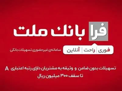 وام فوری ۲۰۰ میلیون تومانی فرابانک ملت را چگونه دریافت کنیم؟