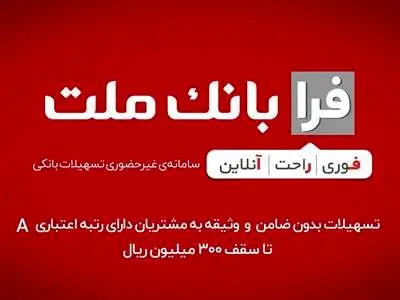 وام فوری ۲۰۰ میلیون تومانی فرابانک ملت را چگونه دریافت کنیم؟