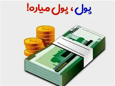آیا پول ، پول می آورد ؟
