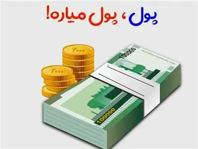 آیا پول ، پول می آورد ؟