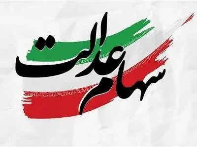 بلوکه شدن ۶ هزار میلیارد تومان سود سهام عدالت توسط ۳ شرکت