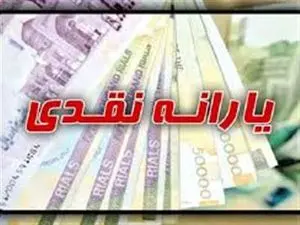یارانه نقدی تیرماه فقط برای این افراد واریز میشود