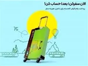 معرفی وام سفر بانک مهر ایران با نرخ سود ۲ درصد + جزئیات