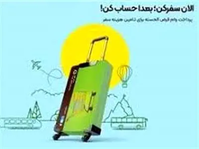 معرفی وام سفر بانک مهر ایران با نرخ سود ۲ درصد + جزئیات