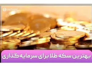 برای پس انداز چه سکه‌ای بخریم؟ ۵ فاکتور مهم