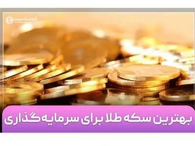 برای پس انداز چه سکه‌ای بخریم؟ ۵ فاکتور مهم
