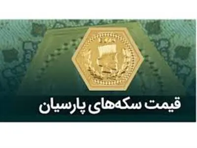 قیمت سکه پارسیان، امروز یکشنبه ۲۴ تیر ۱۴۰۳