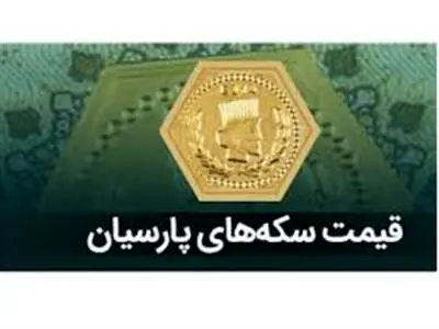 قیمت سکه پارسیان، امروز یکشنبه ۲۴ تیر ۱۴۰۳