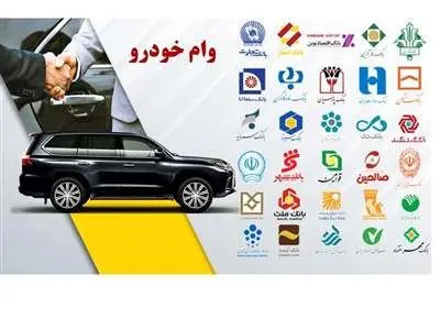 لیست بانک‌ها یی که وام خرید خودرو می دهند + مبلغ و شرایط