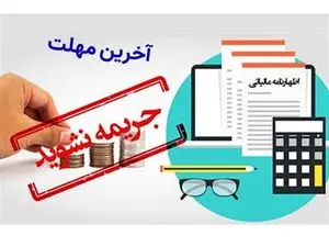 مهلت اظهارنامه شرکتها تمدید نمیشود+ آخرین فرصت