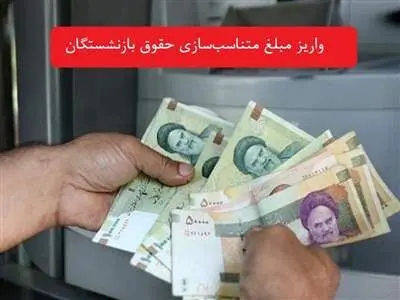 فوری؛ واریز علی‌الحسابِ متناسب‌سازی برای این بازنشستگان