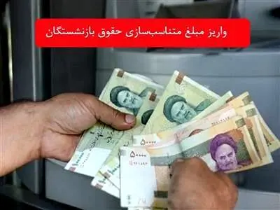 فوری؛ واریز علی‌الحسابِ متناسب‌سازی برای این بازنشستگان