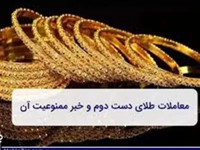 چرا معامله طلا دست دوم ممنوع است؟