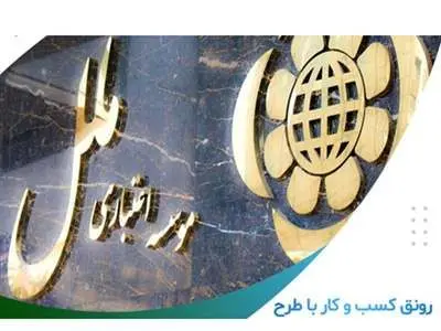 دریافت تسهیلات 50 میلیاردی در طرح الماس موسسه اعتباری ملل