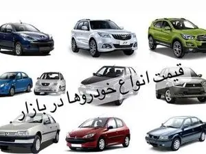 قیمت خودروهای داخلی / کاهش ۱۰ میلیونی این خودرو + جدول