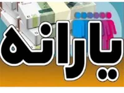 زمان واریز یارانه جدید دولت اعلام شد+ جدول