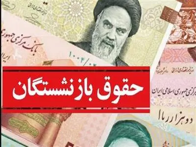مبنای متناسب‌سازی حقوق بازنشستگان /چرا متناسب‌سازی تیرماه واریز نشد؟