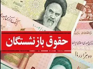 مبنای متناسب‌سازی حقوق بازنشستگان /چرا متناسب‌سازی تیرماه واریز نشد؟