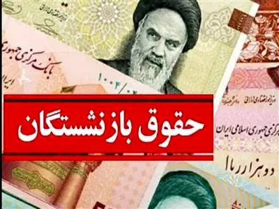 مبنای متناسب‌سازی حقوق بازنشستگان /چرا متناسب‌سازی تیرماه واریز نشد؟