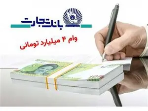 جزییات ثبت نام وام 800 میلیون تا 4 میلیارد تومانی بانک تجارت + مبلغ اقساط