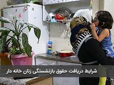 شرایط دریافت حقوق بازنشستگی زنان خانه دار در سال 1403