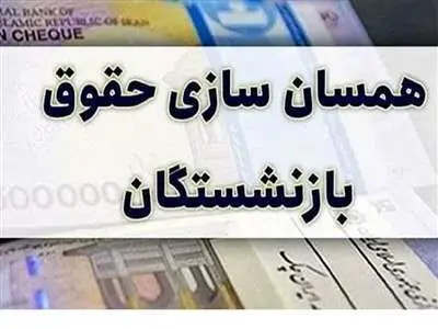 زمان صدور احکام جدید متناسب‌سازی حقوق بازنشستگان تامین اجتماعی